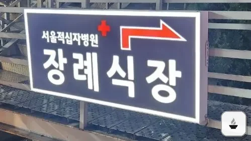 서울적십자병원장례식장 사진 3/3