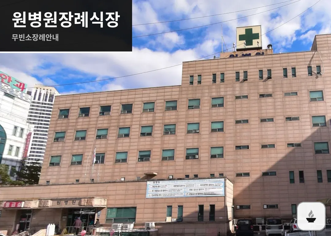 원병원장례식장 사진 1/3