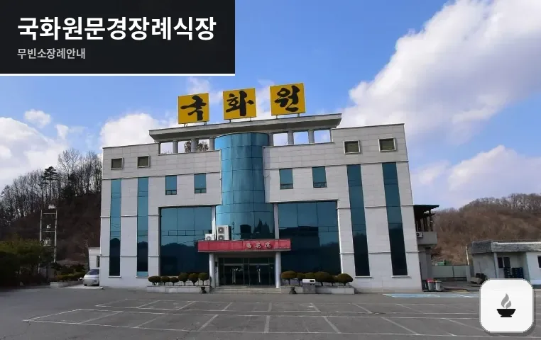 국화원문경장례식장 사진 1장