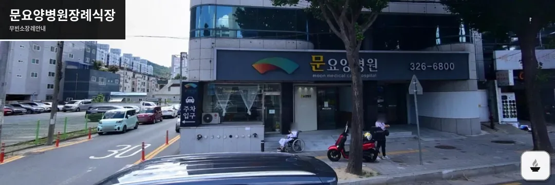문요양병원장례식장 사진 1장
