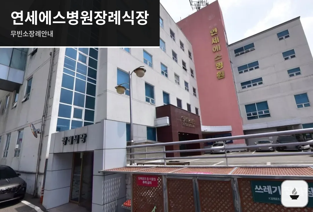 연세에스병원장례식장 사진 1장