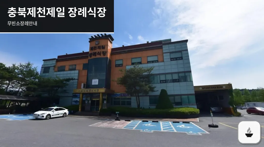 충북제천제일 장례식장 사진 1장