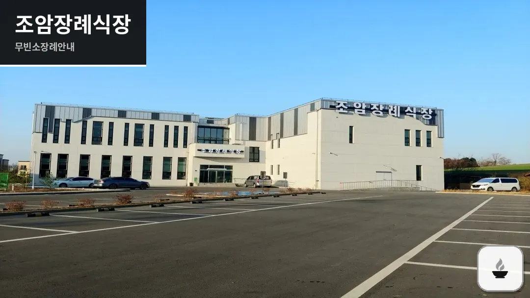 조암장례식장 사진 1/3