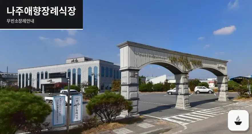 나주애향장례식장 사진 1장