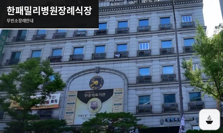 한패밀리병원장례식장 사진 1장
