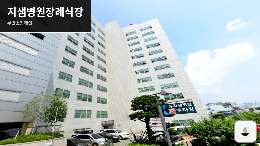지샘병원장례식장 사진 1/3