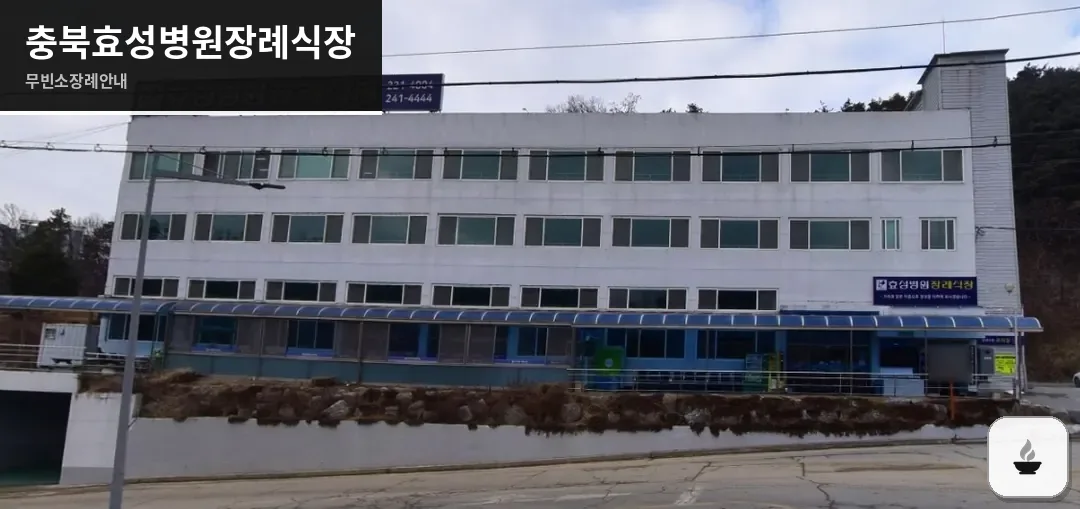 충북효성병원장례식장 사진 1장