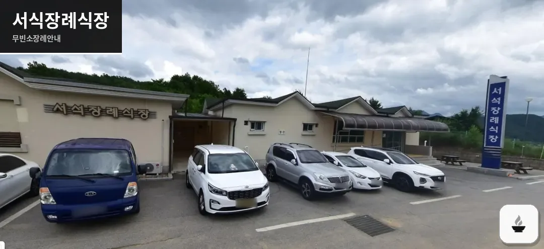 서식장례식장 사진 1장