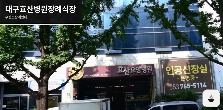 대구효산병원장례식장 사진 1장