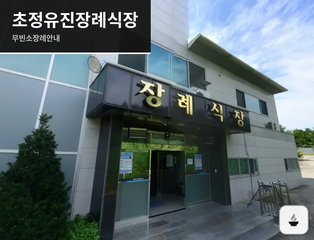 초정유진장례식장 사진 1장