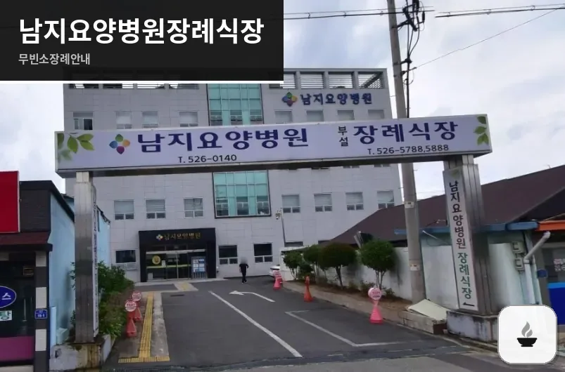 남지요양병원장례식장 사진 1장