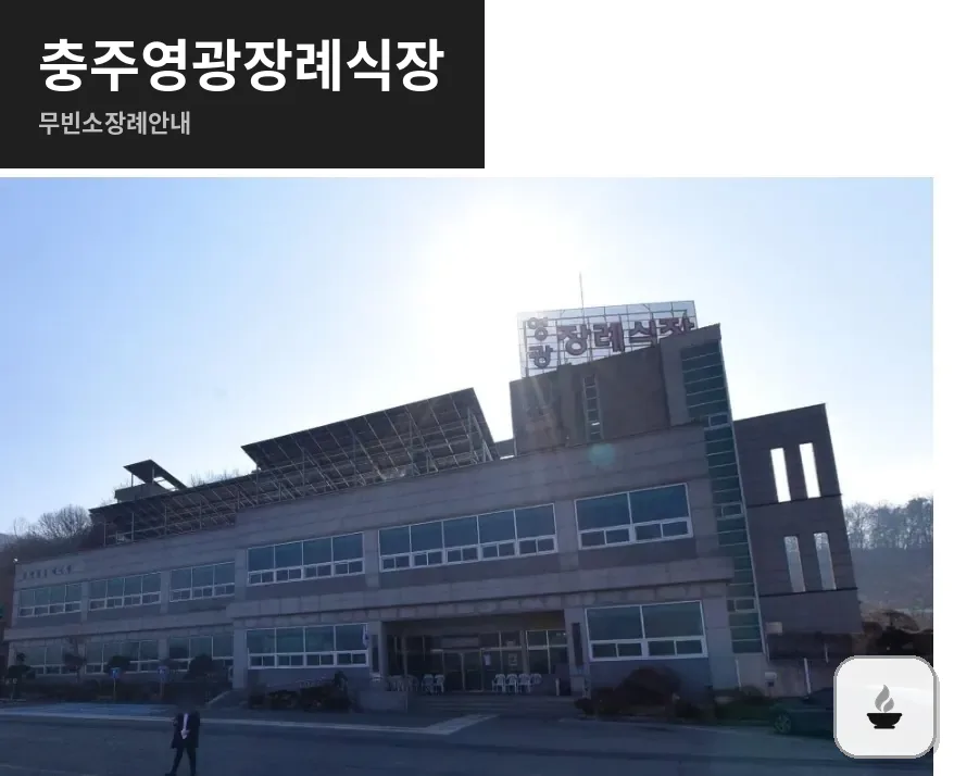 충주영광장례식장 사진 1장