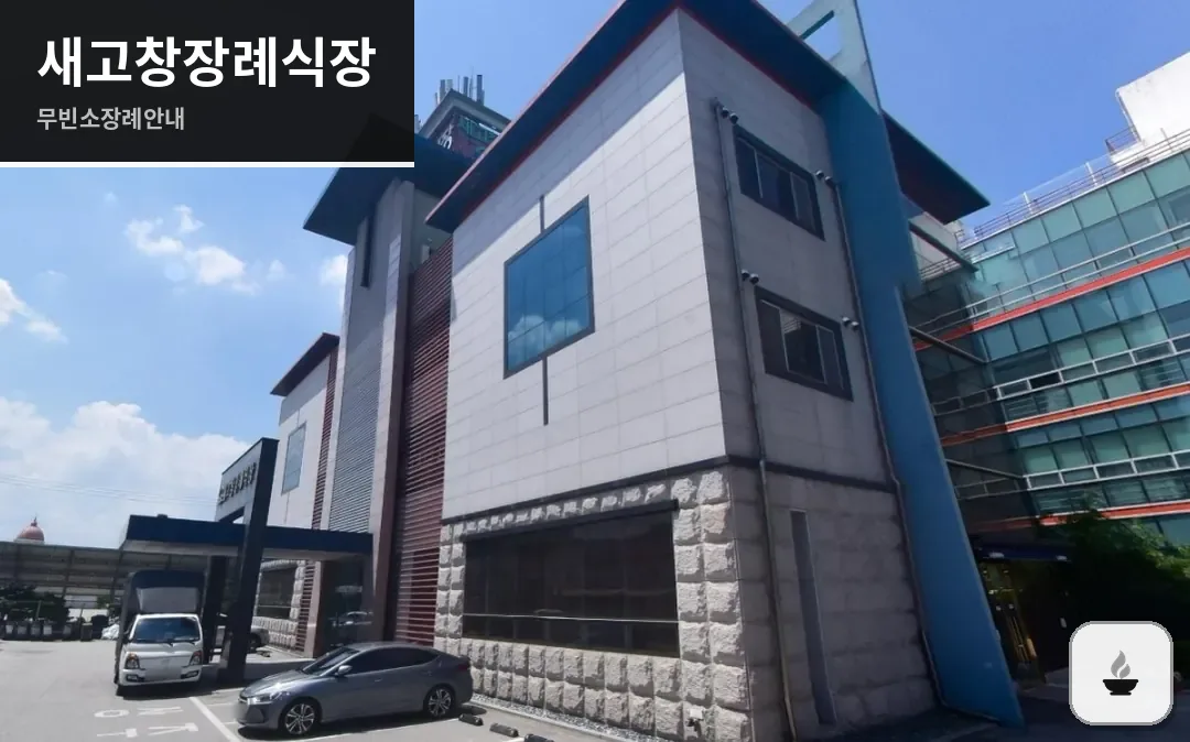 새고창장례식장 사진 1장