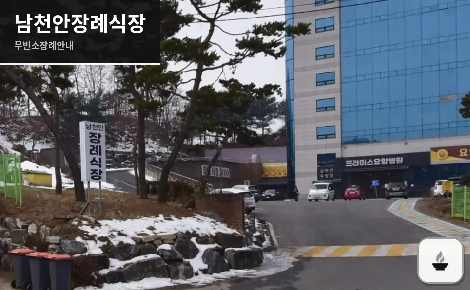 남천안장례식장 사진 1장