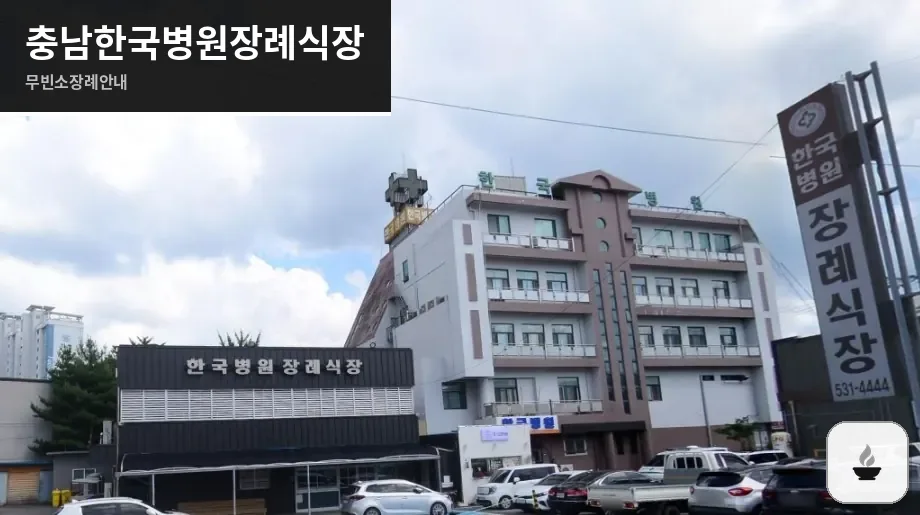 충남한국병원장례식장 사진 1장