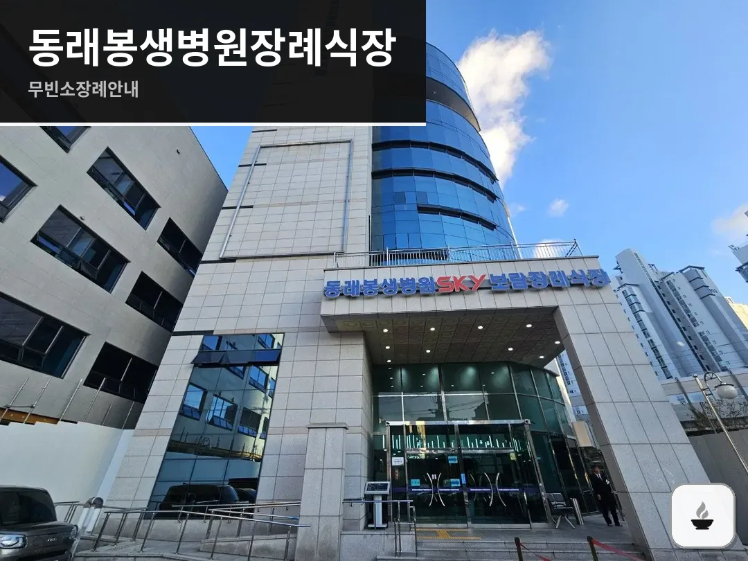 동래봉생병원장례식장 사진 1/3