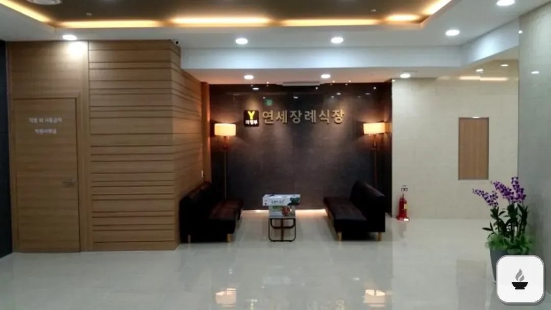 연세장례식장 사진 3/3