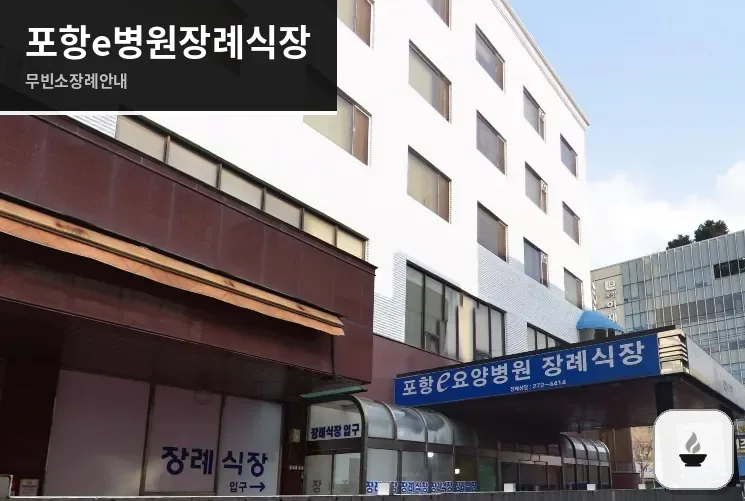 포항e병원장례식장 사진 1장
