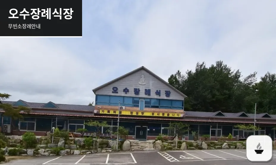 오수장례식장 사진 1장