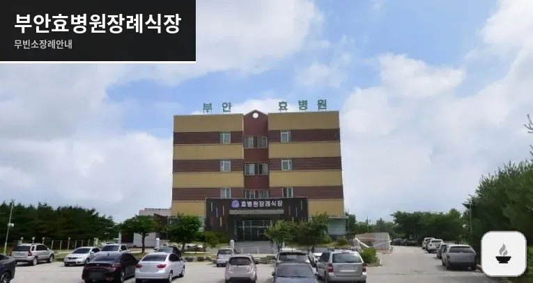 부안효병원장례식장 사진 1장