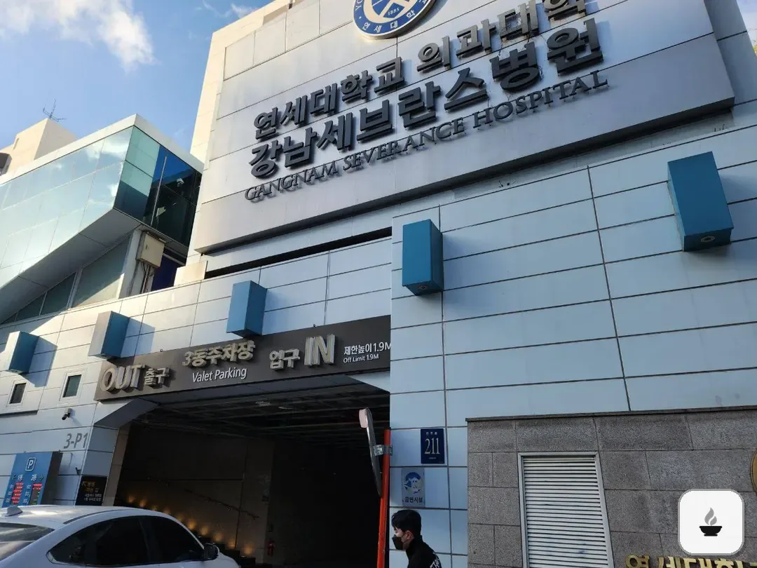 강남세브란스장례식장 사진 3/3