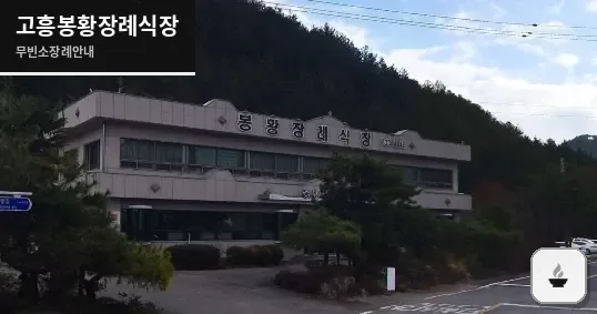 고흥봉황장례식장 사진 1장