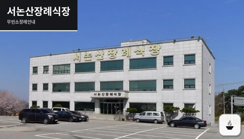 서논산장례식장 사진 1장