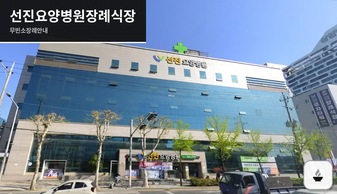 선진요양병원장례식장 사진 1장