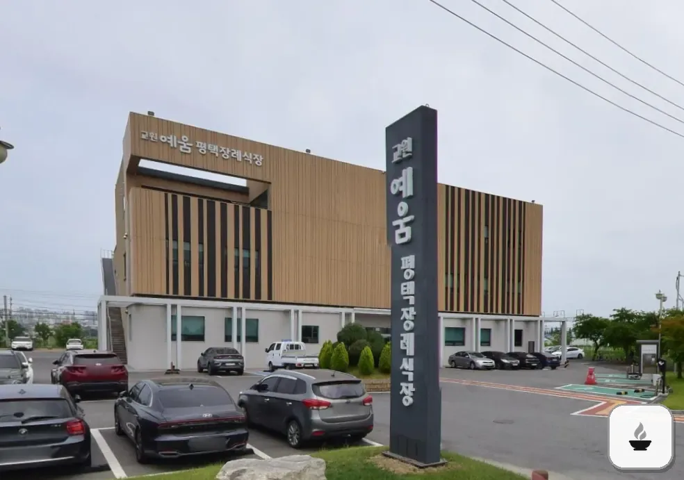평택장례식장 사진 2/3
