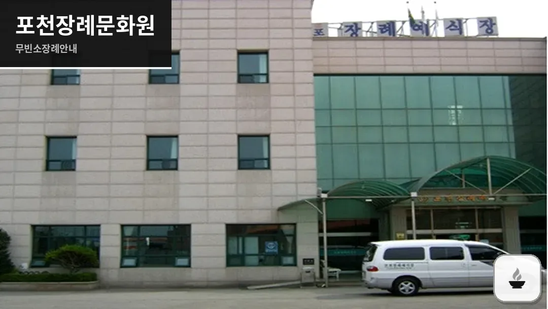 포천장례문화원 사진 1/3
