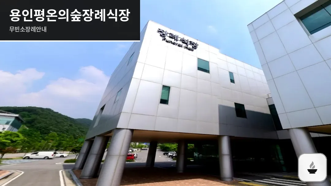 용인평온의숲장례식장 사진 1/3