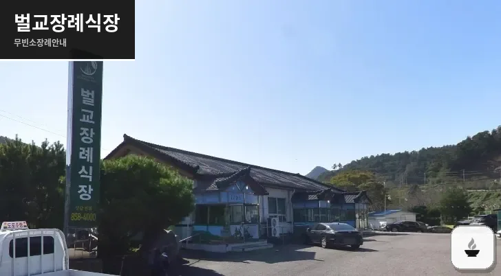벌교장례식장 사진 1장