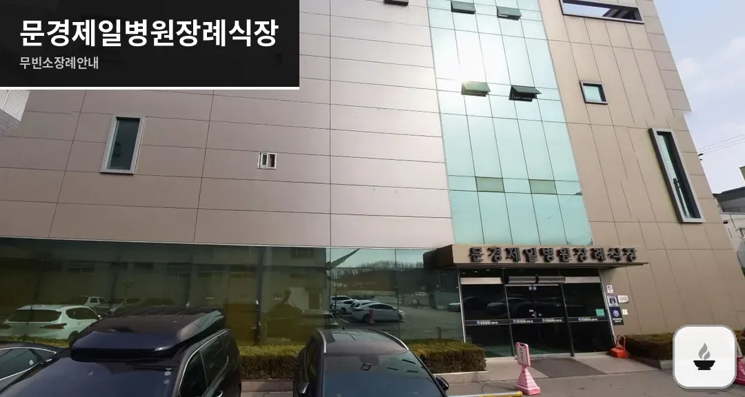 문경제일병원장례식장 사진 1장