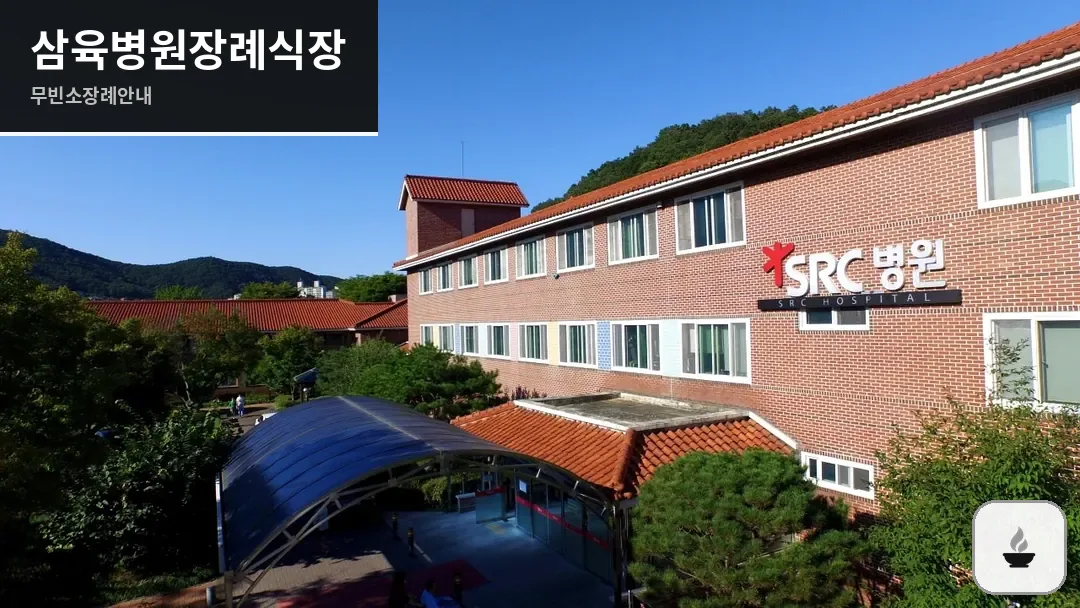 삼육병원장례식장 사진 1/3