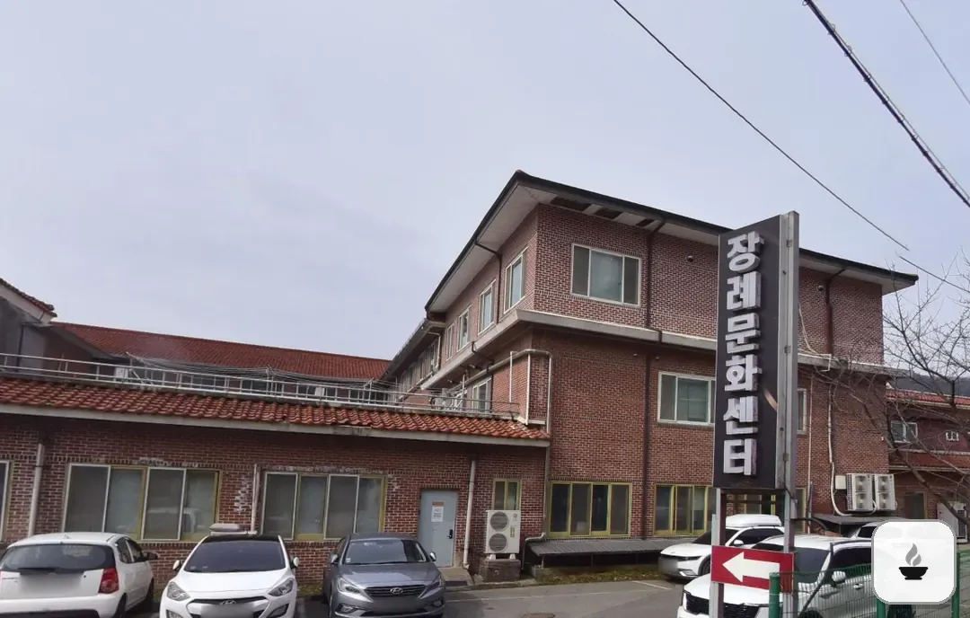 삼육병원장례식장 사진 2/3