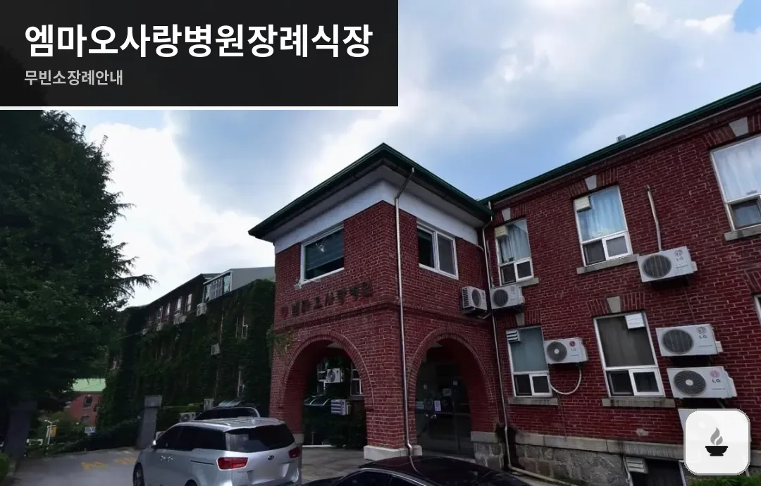 엠마오사랑병원장례식장 사진 1장