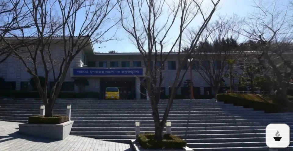 부산영락공원장례식장 사진 2/2