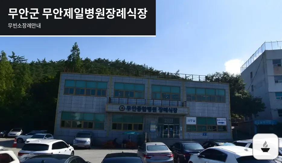 무안군 무안제일병원장례식장 사진 1장