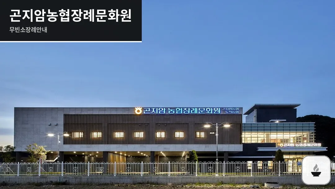 곤지암농협장례문화원 사진 1/3