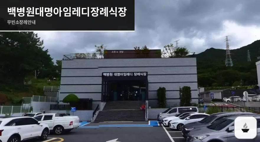 백병원대명아임레디장례식장 사진 1장