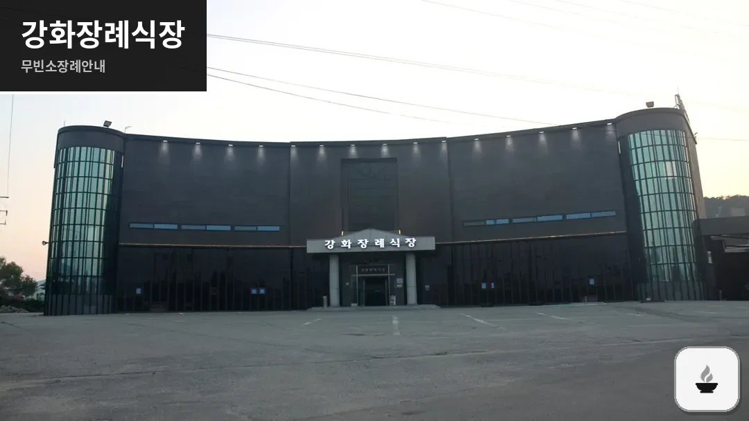 강화장례식장 사진 1/3