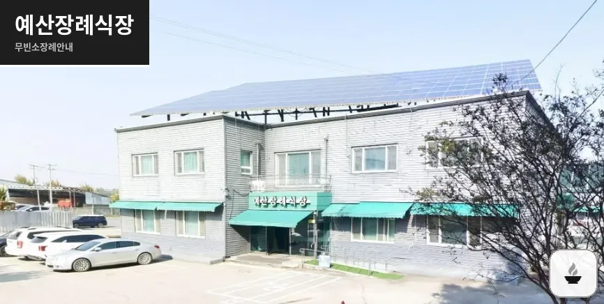 예산장례식장 사진 1장