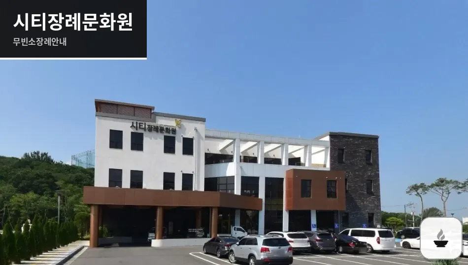 시티장례문화원 사진 1장