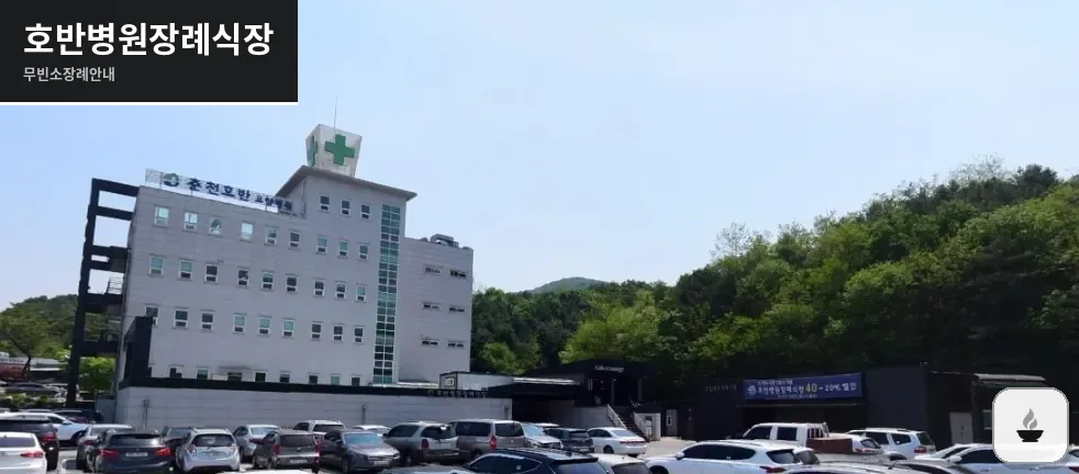 호반병원장례식장 사진 1장