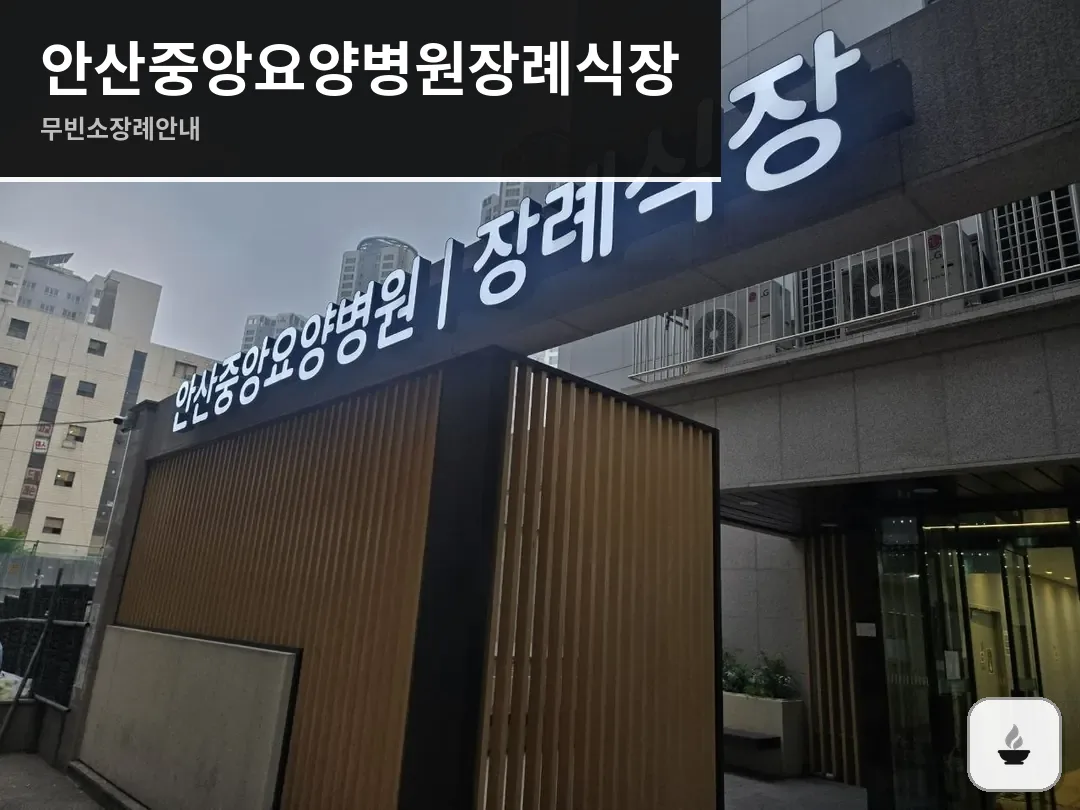 안산중앙요양병원장례식장 사진 1/3