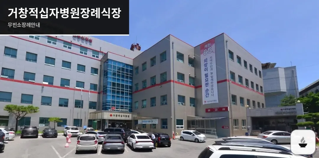 거창적십자병원장례식장 사진 1장