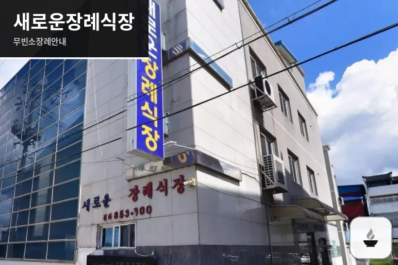 새로운장례식장 사진 1장