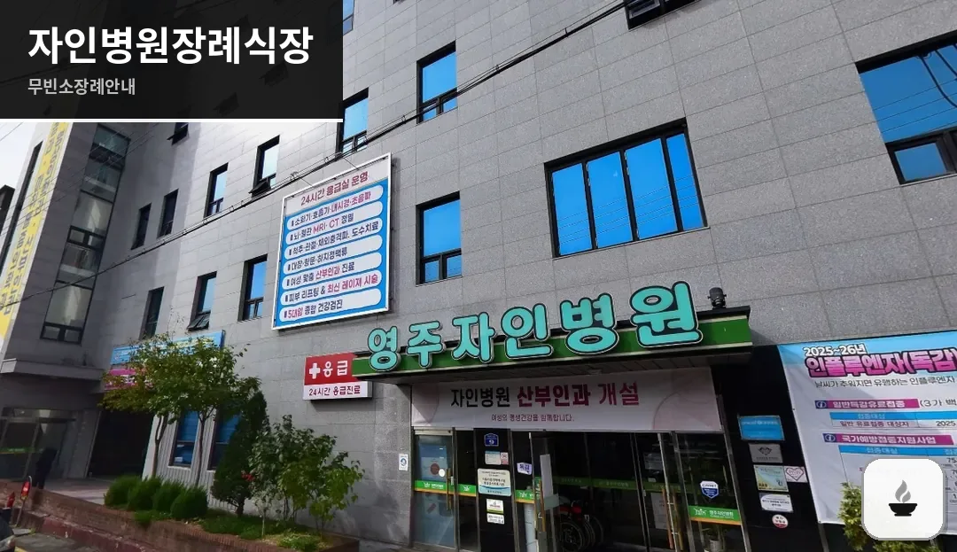 자인병원장례식장 사진 1장
