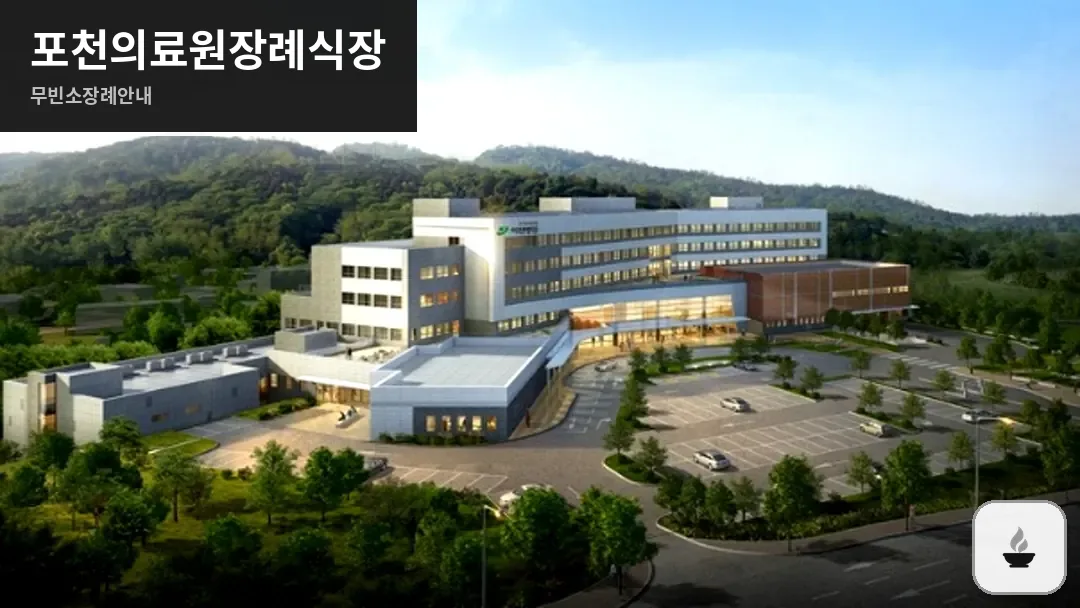 포천의료원장례식장 사진 1/3