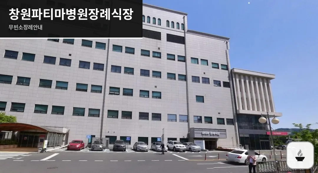 창원파티마병원장례식장 사진 1장